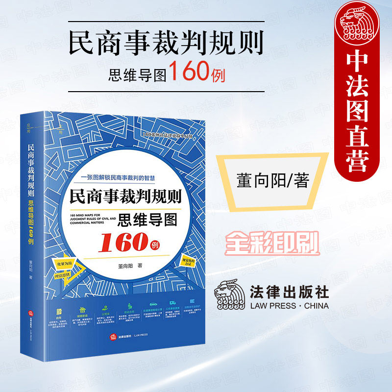 正版 2024新 民商事裁判规则思维导图160例 全彩印刷 诉讼可视化 董向阳 民商事裁判规则导图式梳理 律师公司法务用书 法律出版社