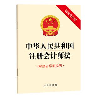 正版 2026新 中华人民共和国注册会计师法 新修正版 附修正草案说明 法律法规单行本法条工具书 财务审计秩序执业行为规范 法律社
