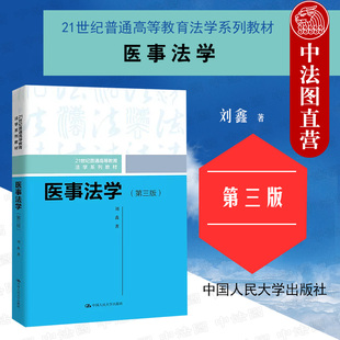 正版 2022新版 医事法学 第三版第3版 刘鑫 医事法学教科书大学本科考研教材 医疗文书法律问题执业资格医事刑事法律责任 人民大学