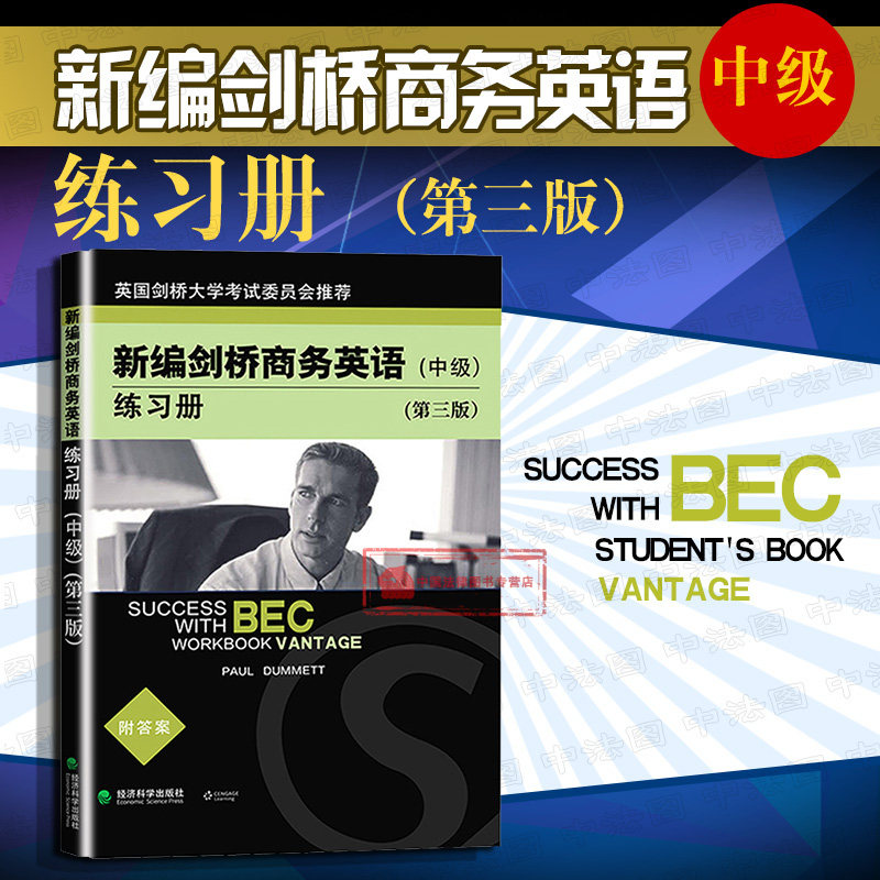 商务英语练习册 中级 第三版 达姆特 中级剑桥商务英语考试bec教材