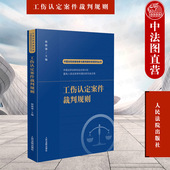 2022新书 工伤认定案件法律适用疑点难点 中国法院类案检索与裁判规则专项研究丛书 韩德强 人民法院 工伤认定案件裁判规则 正版