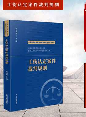 工伤认定案件裁判规则人民法院