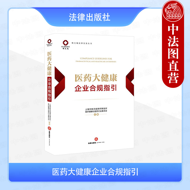 医药大健康企业合规指引