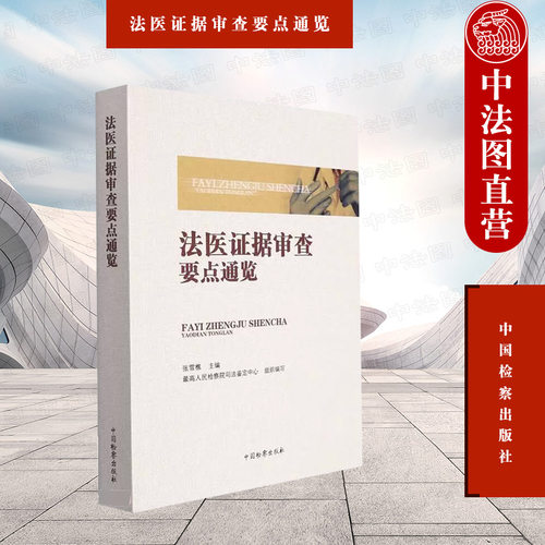 法医证据审查要点通览检察出版社