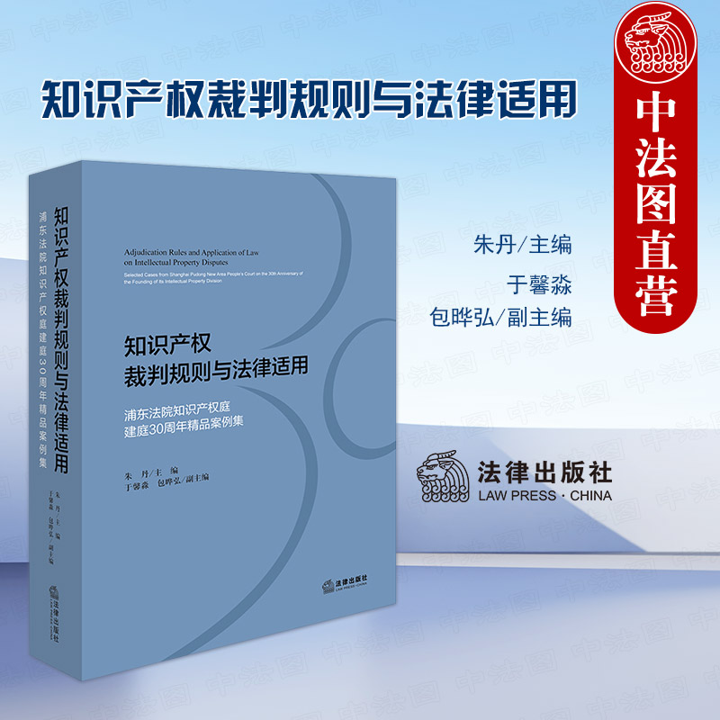 知识产权裁判规则与法律适用