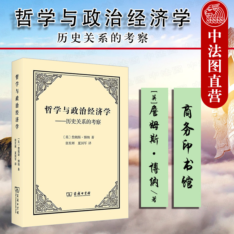 正版 2021新 哲学与政治经济学 历史关系的考察 商务印书馆 西方经济哲学思想史研究著作 英国古典政治经济学传统反思 经济学理论