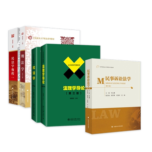 正版 701法学综合中国政法大学考研教材 法综 法理学舒国滢+民法学李永军+民事诉讼法学毕玉谦+宪法学焦洪昌+刑法学第六版曲新久