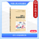 第2版 第二版 郑春贤 高职高专院校智慧健康养老服务与管理系列教材教科书 人民大学 正版 老年人权益救济保障 老年人权益保障实务