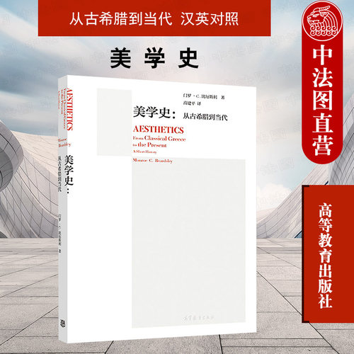美学史 从古希腊到当代 汉英对照