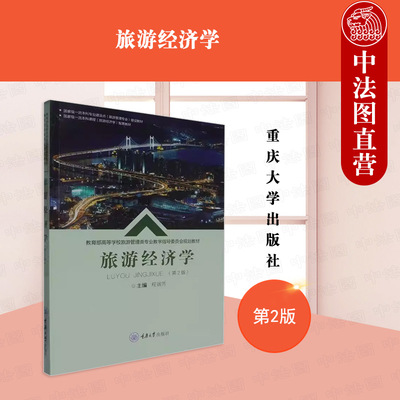 正版 旅游经济学 第2版第二版 程瑞芳 重庆大学出版社 高等院校旅游管理类专业课程教材 旅游行业管理旅游产业经营旅游市场营销