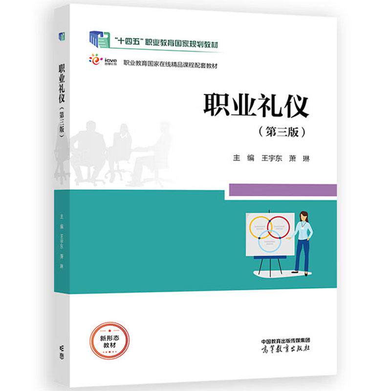 正版 职业礼仪 第三版第3版 王宇东 萧琳 高等职业院校公共基础课教材 职场仪容仪态着装语言交往宴请礼仪参考书 高等教育出版社