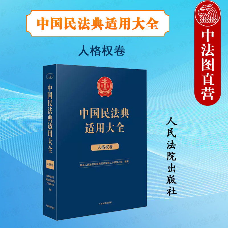 现货正版 中国民法典适用大全 人格权卷 法典卷 法律法规汇编条文注释司法解释指导案例类案检索实务工具书 个人信息保护 人民法院