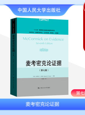 人民大学麦考密克论证据第七版