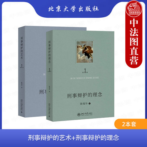 刑事辩护的艺术+刑事辩护的理念
