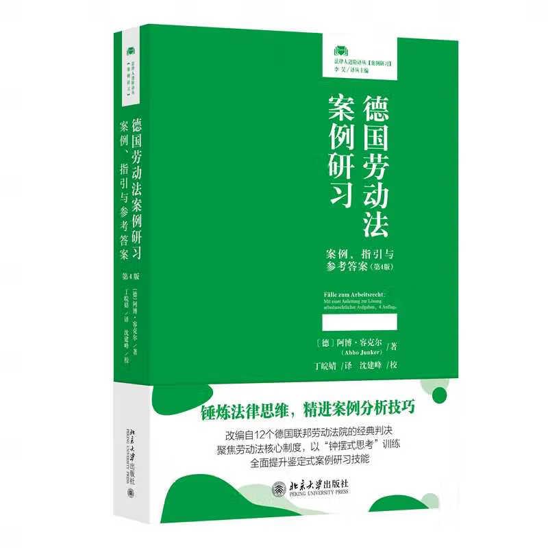 德国劳动法案例研习 案例指引与参考答案