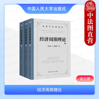 正版 经济周期理论 全三册 熊彼特 经济周期分析 均衡经济学 世界经济危机周期模式 康德拉季耶夫朱格拉周期 中国人民大学出版社