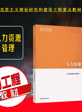 正版 人力资源管理 高等教育出版社 马克思主义理论研究和建设工程重点教材 马工程教材人力资源管理大学本科考研教材HR工作参考书