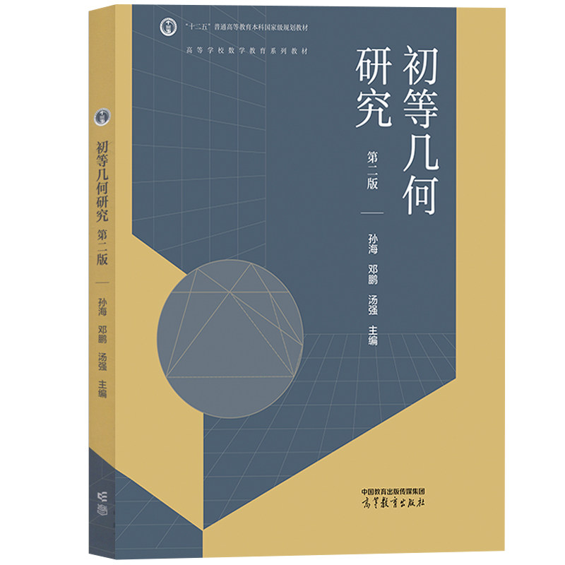正版 初等几何研究 第二版第2版 孙海邓鹏汤强 高等教育出版社 高等学校数学教育系列教材 几何证明计算几何作图应用几何试题课程