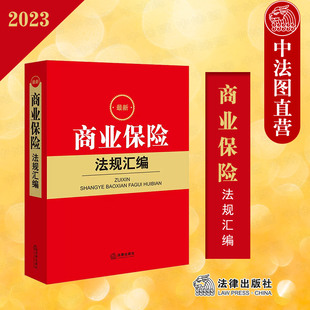 保险业监督管理 法律社 保险公司合同经营规则 商业保险法规汇编 商业保险法法律汇编司法解释工具书 2022最新 保险管理办法 正版