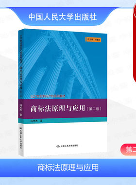 人民大学商标法原理与应用第2版