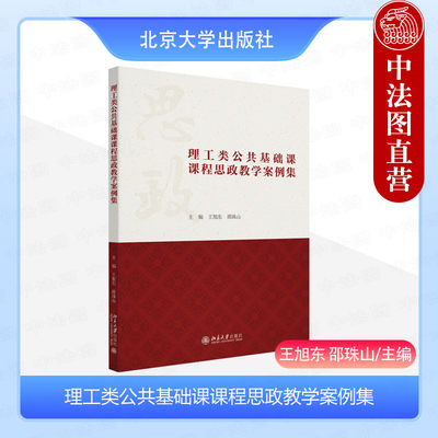 正版 理工类公共基础课课程思政教学案例集 王旭东邵珠山 北京大学出版社 高等数学线性代数概率论与数理统计大学物理理论材料力学