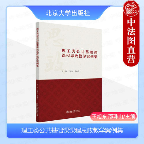 理工类公共基础课课程思政教学案例集