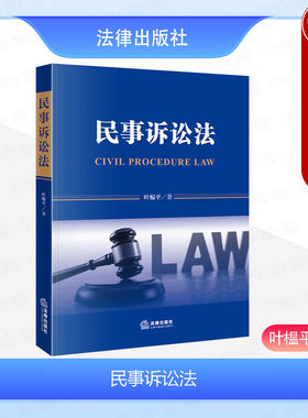叶榅平法律出版社民事诉讼法