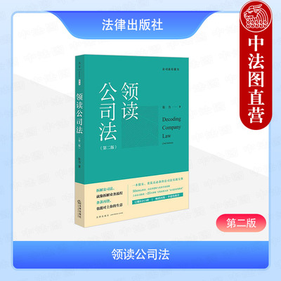 正版 领读公司法 第二版第2版 张力 公司法业务指南 股东董监高公司法实战参考书 公司设立运营纠纷解决 公司法律关系 法律出版社