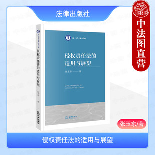 正版 侵权责任法的适用与展望 张玉东 民法典侵权责任编司法实践研究 侵权责任规范制度 侵权法解释论体系损害赔偿酌减规则 法律社