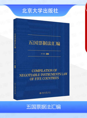 北京大学出版社五国票据法汇编