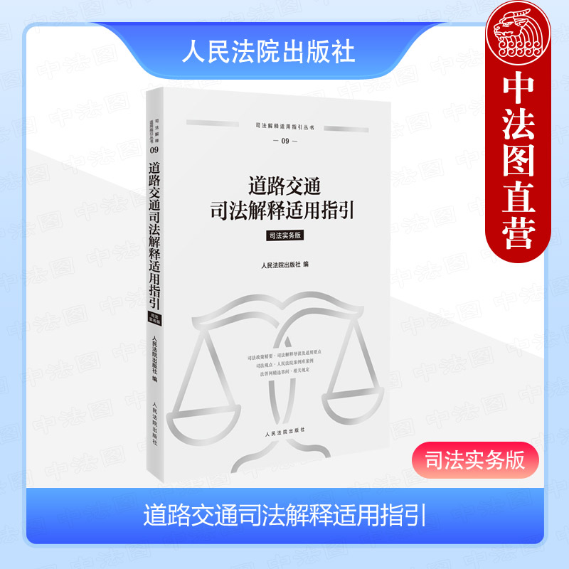 正版 2024新 道路交通司法解释适用指引 司法实务版 机动车交通事故责任纠纷案件司法观点法律法规司法解释审判实务参书 人民法院