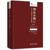 犯罪 第25版 北京大学出版 刑法分则II 社 德国法学专业教材入门读物 针对人身权利和公共利益 法律人进阶译丛 正版 鲁道夫伦吉尔
