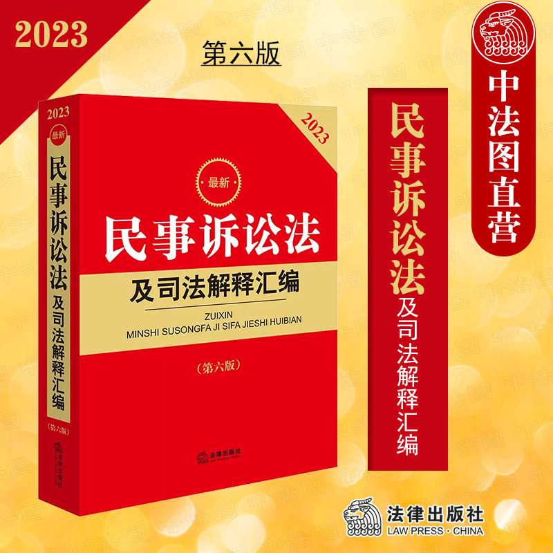 正版 2023最新民事诉讼法及司法解释汇编 第六版第6版 民商事审判工作会议纪要民事诉讼证据 新民事诉讼法司法实务法规工具书 法律怎么看?