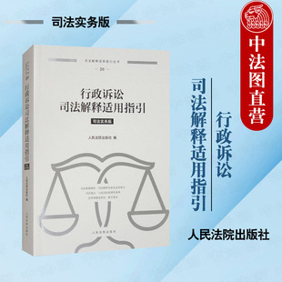 正版 2024新 行政诉讼司法解释适用指引 司法实务版 行政诉讼案件司法观点法律法规司法解释审判实务参考书 行政复议监督 人民法院