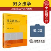 妇女权益保障法反家庭暴力法 第2版 妇女法学 正版 法律出版 第二版 但淑华 大学本科考研法学系列教材教科书法学初阶教材 李明舜 社