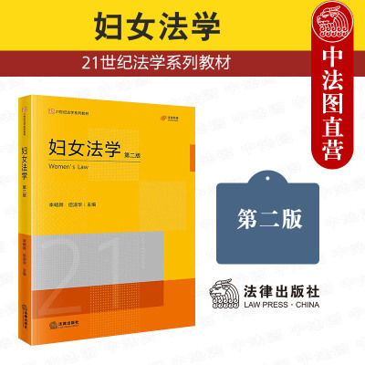 正版 妇女法学 第二版第2版 李明舜 但淑华 法律出版社 大学本科考研法学系列教材教科书法学初阶教材 妇女权益保障法反家庭暴力法