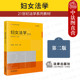 妇女权益保障法反家庭暴力法 第2版 妇女法学 正版 法律出版 第二版 但淑华 大学本科考研法学系列教材教科书法学初阶教材 李明舜 社