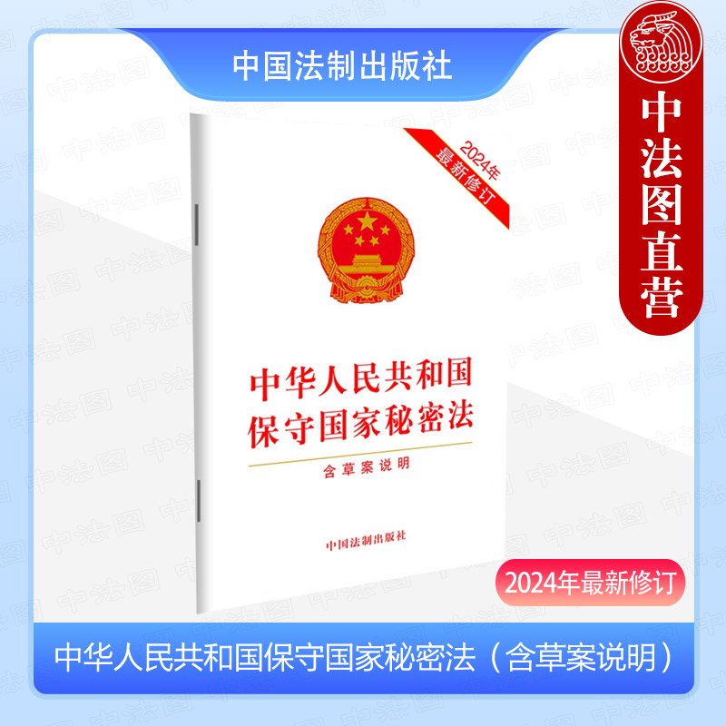 中华人民共和国保守国家秘密法（含草案说明