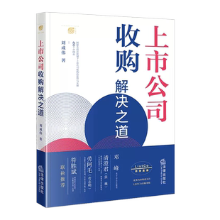正版2023新 上市公司收购解决之道 刘成伟 上市公司收购协议转让 图解全面注册制下上市公司收购监管与实操 企业法律实务案例 法律