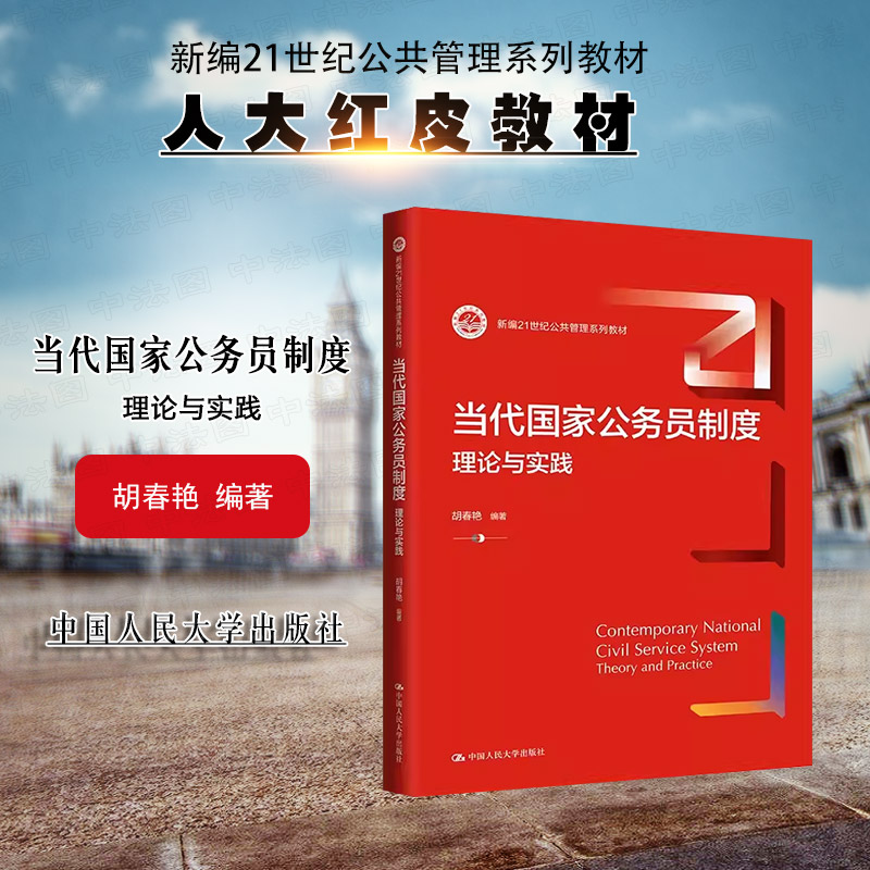 正版2024新 当代国家公务员制度 理论与实践 胡春艳 公共管理系列教材大学本科考研教材教科书 公务员考试人员学习参考书 人民大学