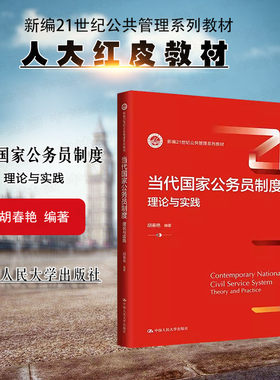 当代国家公务员制度理论与实践