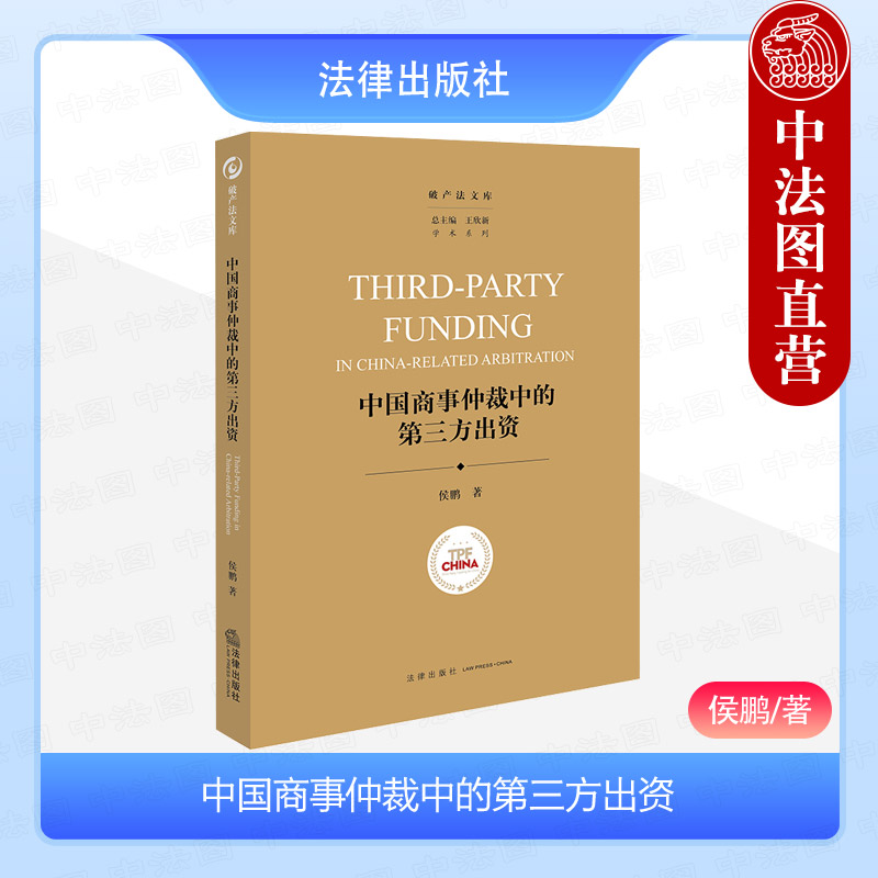 正版 2024新 中国商事仲裁中的第三方出资 侯鹏 破产法文库 第三方出资性质界定法社会学价值应用二元监管 跨境仲裁 法律出版社