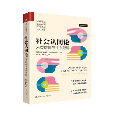 正版 社会认同论 人类群体与社会范畴 社会心理学家亨利泰弗尔代表作 当代西方社会心理学名著译丛 刻板印象群际关系研究 人民大学