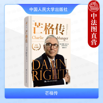 正版 芒格传 洛尔 巴菲特幕后智囊 芒格人物传记 芒格律师投资家人生经历投资人生智慧 提升管理思维决策读物 中国人民大学出版社