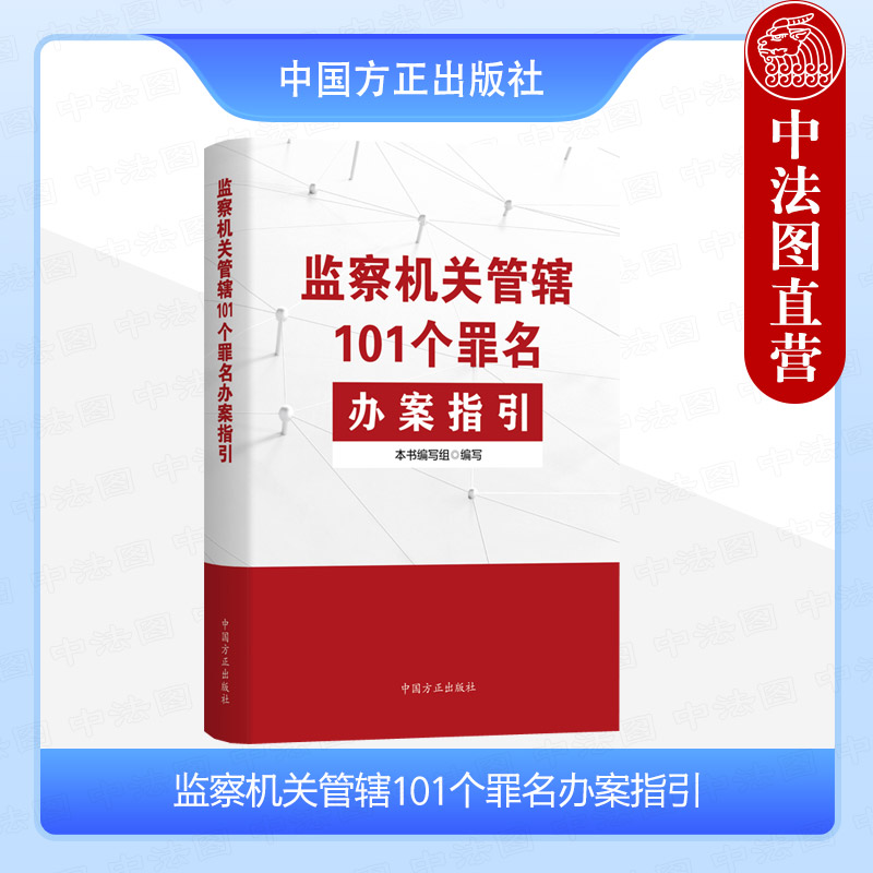 正版 检察机关管辖101个罪名办案指引 纪检监察干部开展监督执纪执法工作业务参考书 公职人员学习法律知识简明读物 中国方正