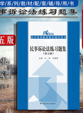 民事诉讼法练习题集第五版