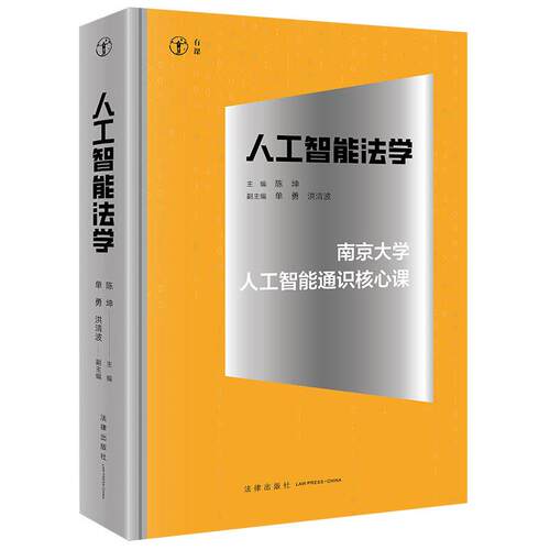 人工智能法学 南京大学人工智能通识核心课