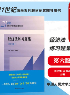 正版 经济法练习题集 第六版第6版 刘文华 孟雁北 经济法教材配套辅导用书大学本科考研法律法学教辅 经济合同法律制度 人民大学