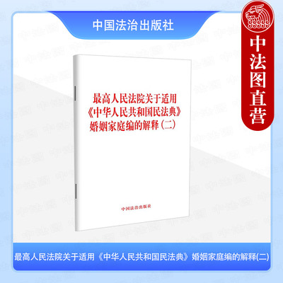正版 最高人民法院关于适用《中华人民共和国民法典》婚姻家庭编的解释二 中国法治 法律法规单行本工具书 审判实践疑难问题
