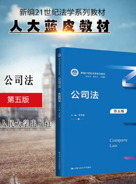 中国人民大学出版社公司法第5版